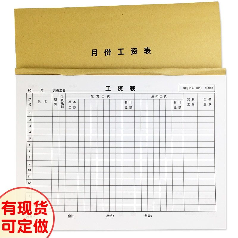 a4月份工资表薪水薪资单员工工资发放结算考勤出勤登记本报表定做