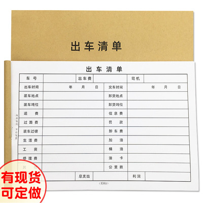 出车清单货物出车记录登记本公司货车出车费用明细表司机报账定做