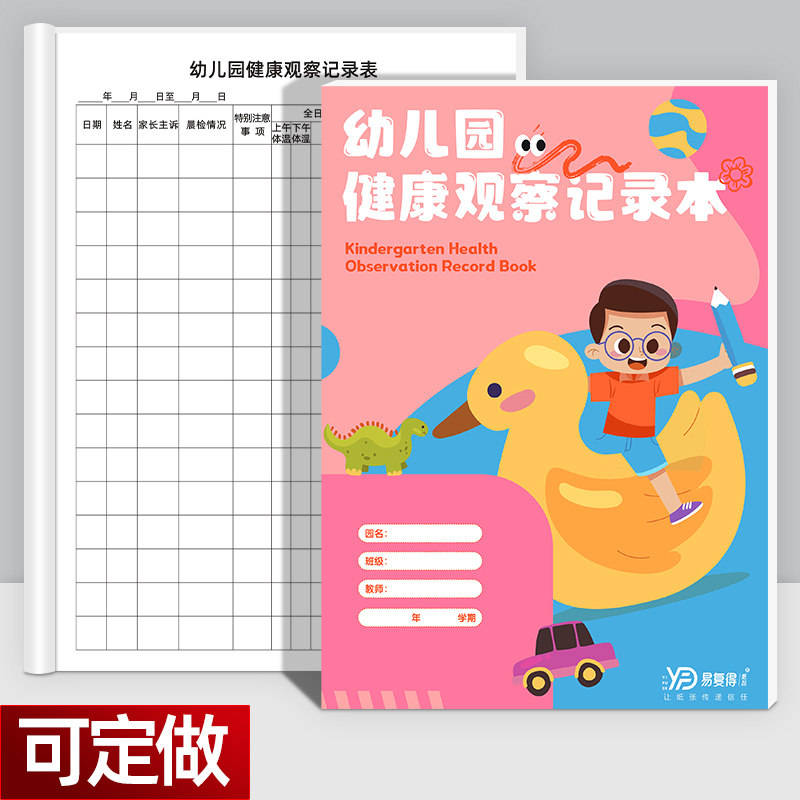A4幼儿园健康观察记录本学生幼儿全日身体健康体检情况登记表定做