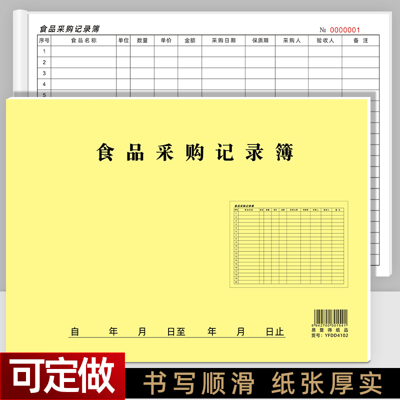 a4食品采购记录本留样登记簿定做