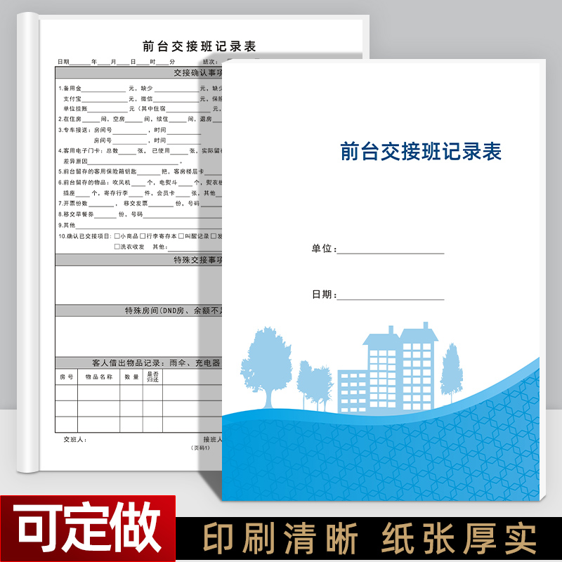 前台交接班记录表酒店工作本定做