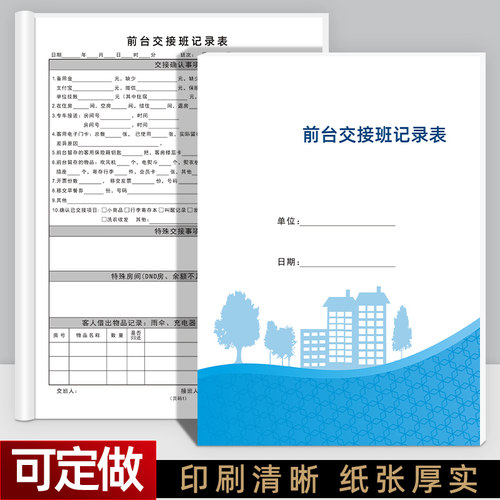 前台交接班记录表酒店工作本定做