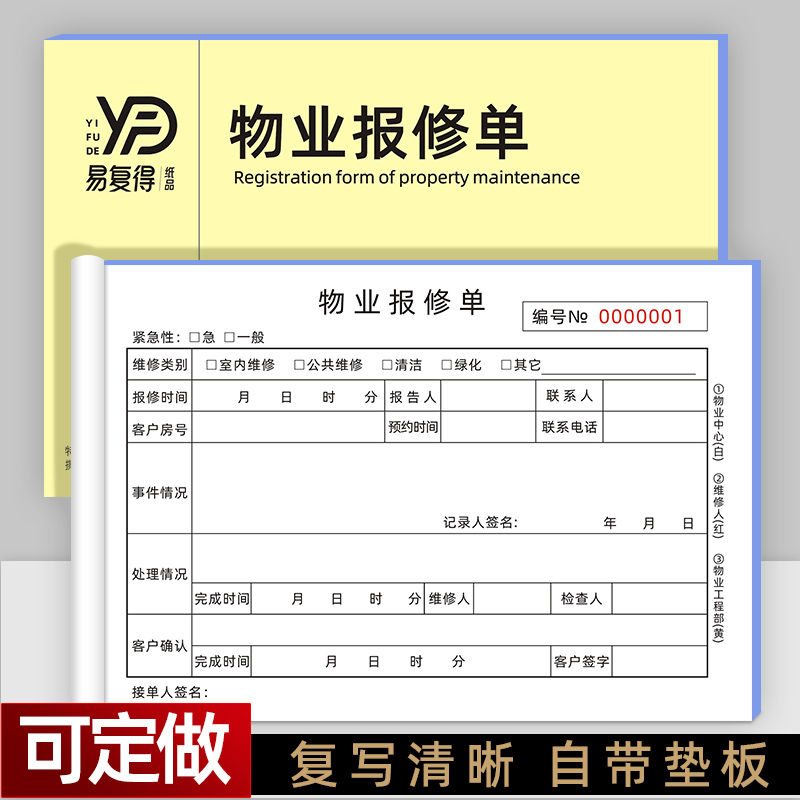 物业报修单设备受理单小区工程维修服务单家电空调清洗服务单定做