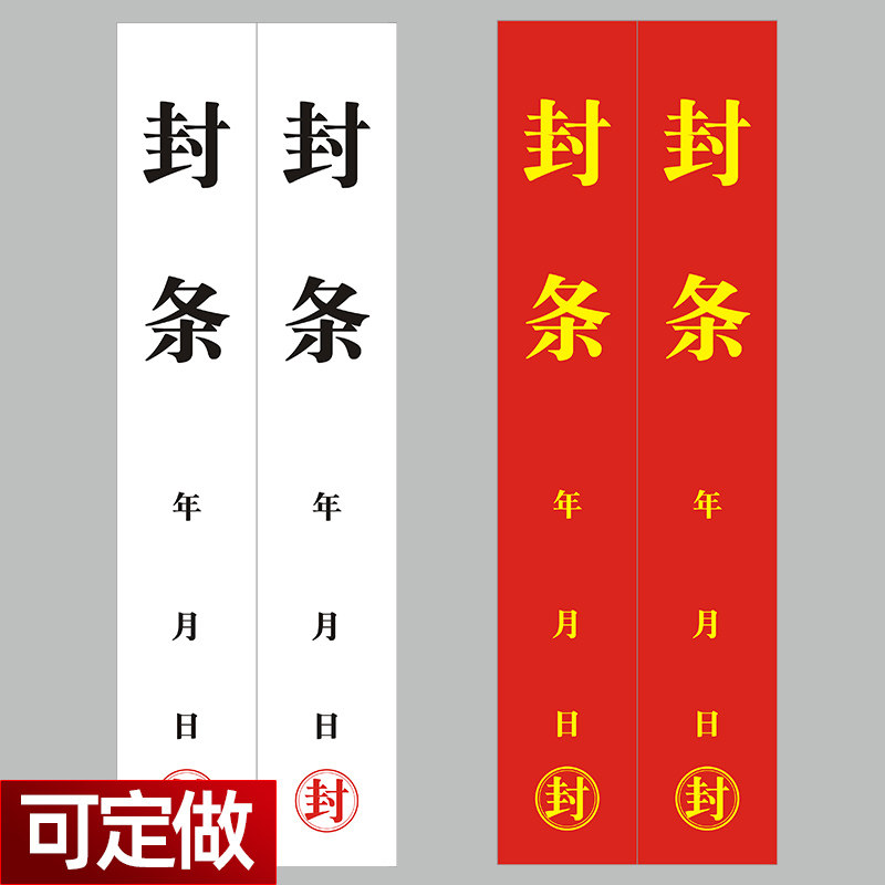 封条贴纸长条不干胶标签定制门窗包装箱消防栓封条贴纸厂放假封条,文具电教/文化用品/商务用品,不干胶标签,淘宝优惠券,粉丝福利购,淘宝优惠卷