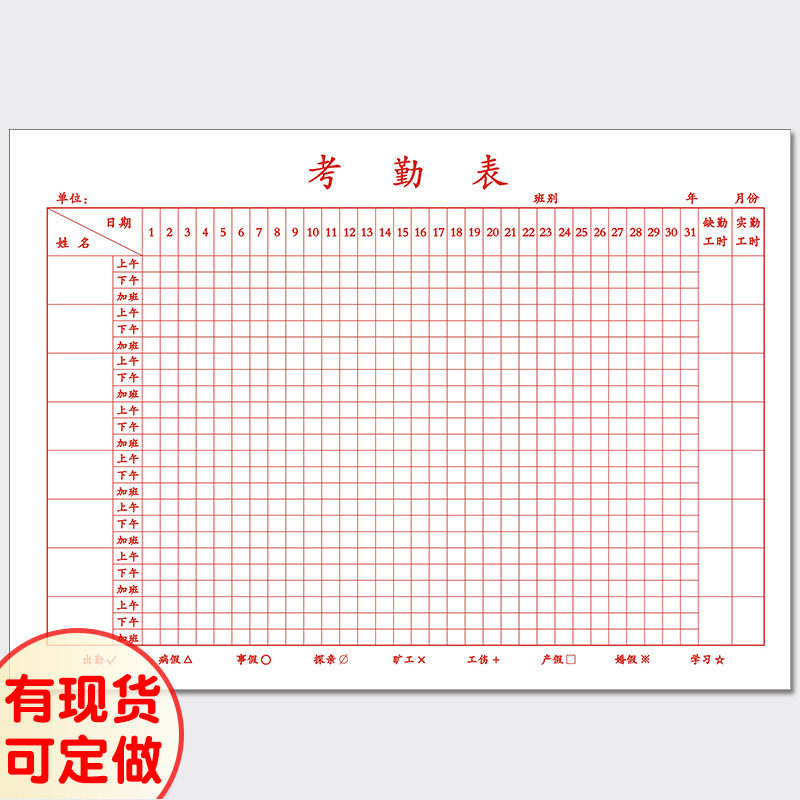 a4考勤表员工出勤登记表人工考勤卡上下午加班工资本财务收据定做
