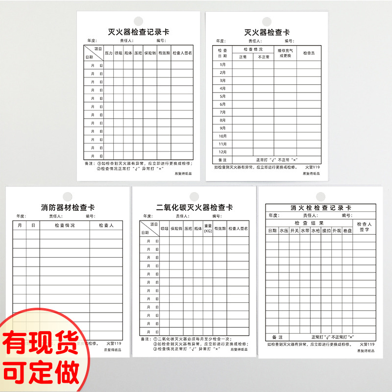 二氧化碳灭火器检查卡消火栓检查记录卡消防器材巡查每月检记录表