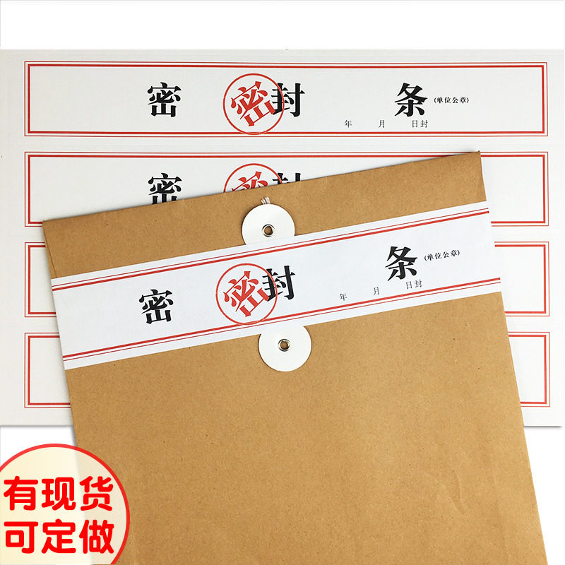 档案袋密封条保密文件封口不干胶标签贴纸试卷学籍人事档案密封条