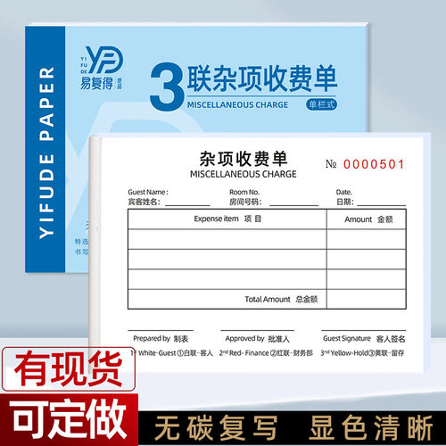 杂项收费单二联三联消费单据定做