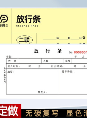 二联放行条车库停车场车辆出入批准单出门证放行手写收据单据定做