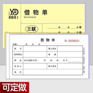 借物单三联物品借还登记表酒店宾馆物品租借押金条领用归还凭单据