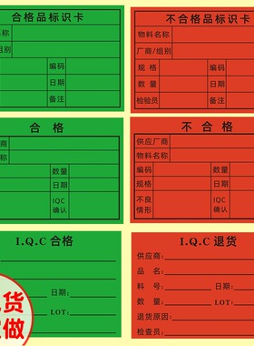 绿色合格品标识卡红色IQC退货标签贴黄色待检特采不干胶纸可定做