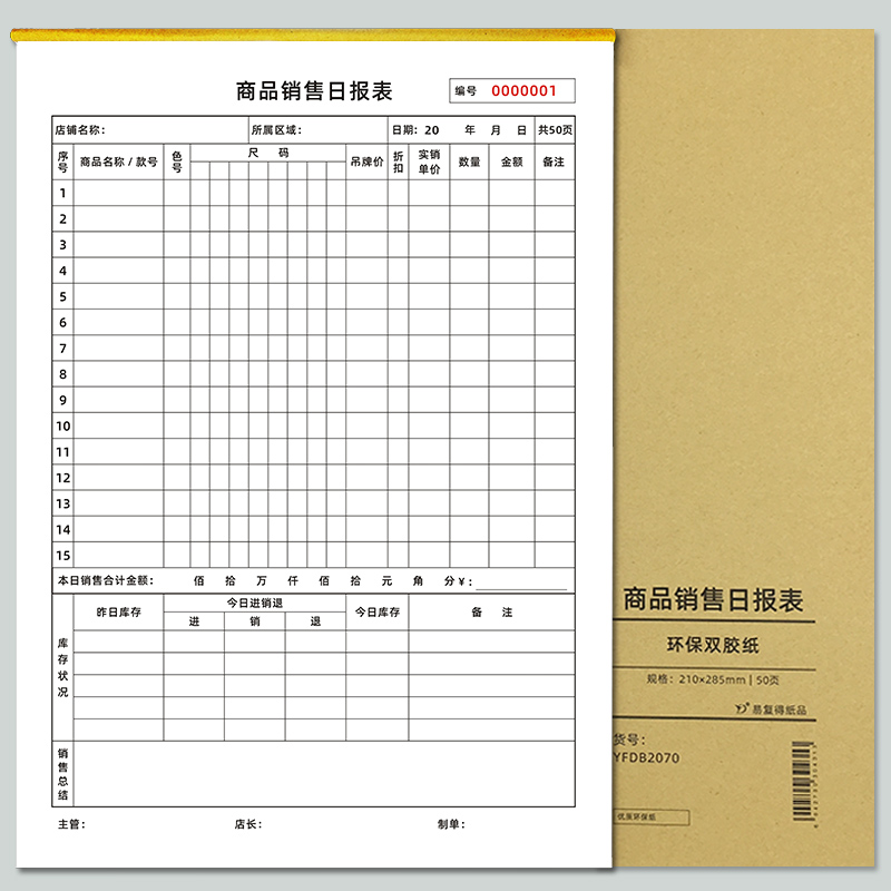 商品销售日报表服装店营业报表店铺零售库存盘点表销货统计表定做