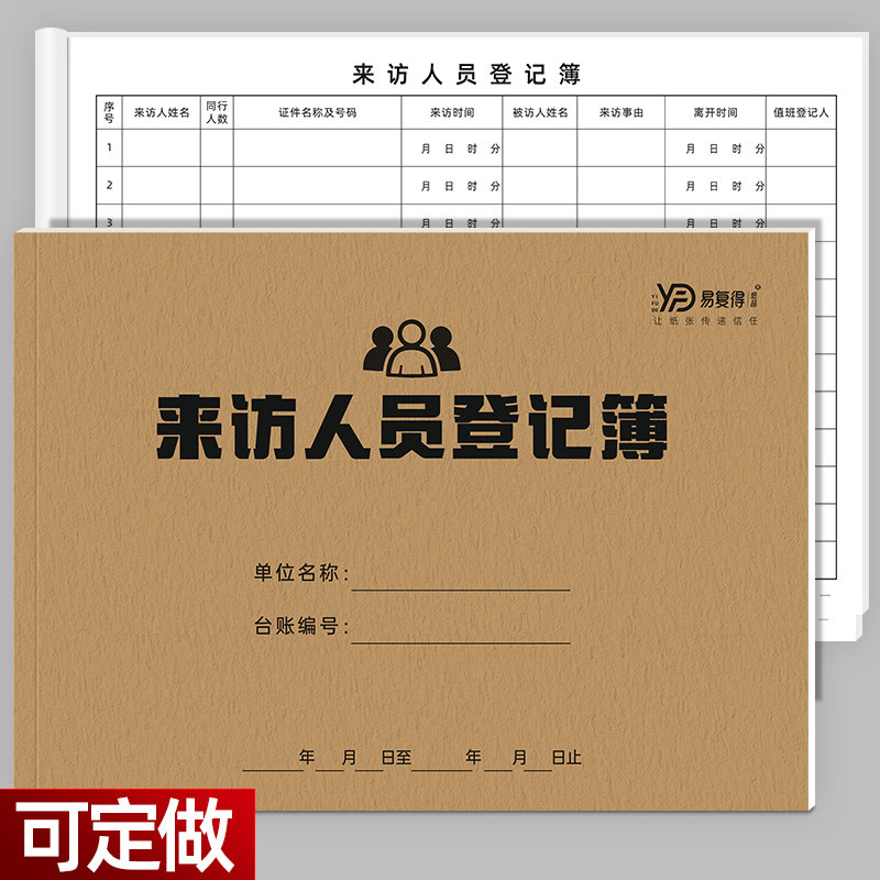 易复得来访人员登记簿访客记录本