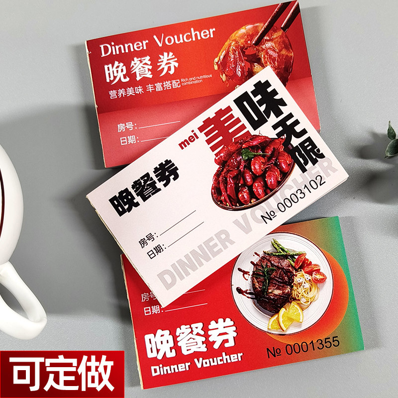 晚餐券用餐券酒店宾馆餐券店门票优惠券代金卷用餐券自助餐就餐券
