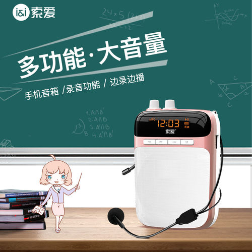 索爱教师专用小蜜蜂扩音器
