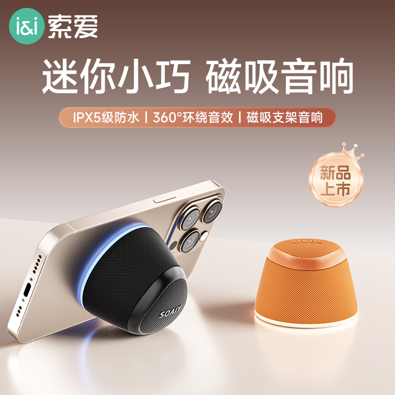 索爱磁吸蓝牙音响迷你小音箱