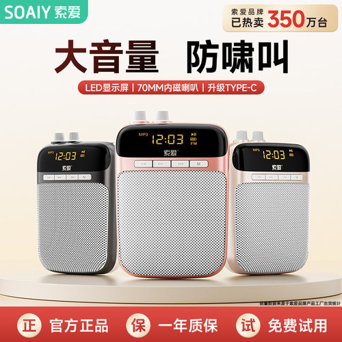 索爱小蜜蜂扩音器教师专用