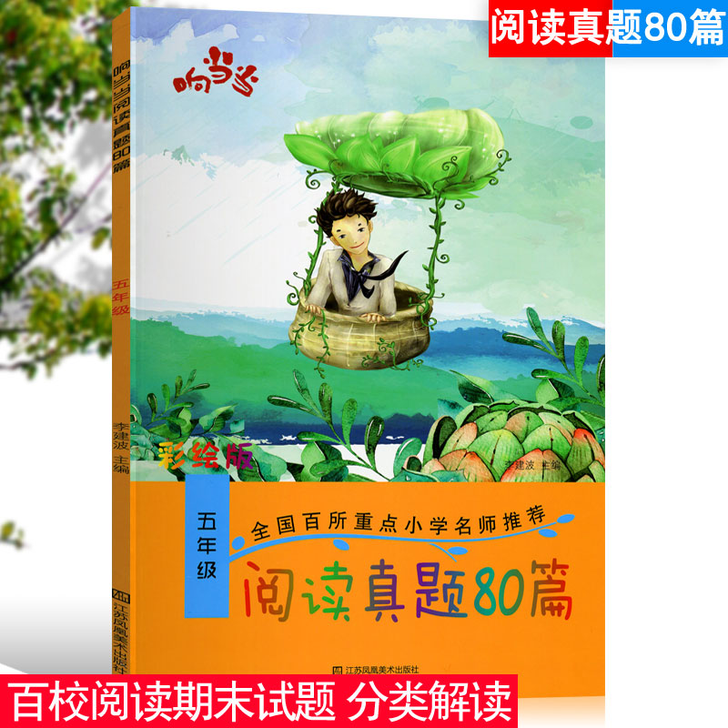 阅读真题80篇五年级阅读理解训练题语文部编人教版上下册 小学生作文书5五年级看图写话同步专项阶梯课外大全黄冈作业天天练响当当 书籍/杂志/报纸 小学教辅 原图主图