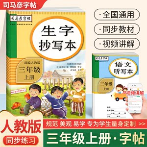 2023版司马彦字帖生字抄写本三年级上册部编人教版小学生语文课本书3年级上同步训练写字课课练笔画笔顺楷书天天练摹描红本练习册