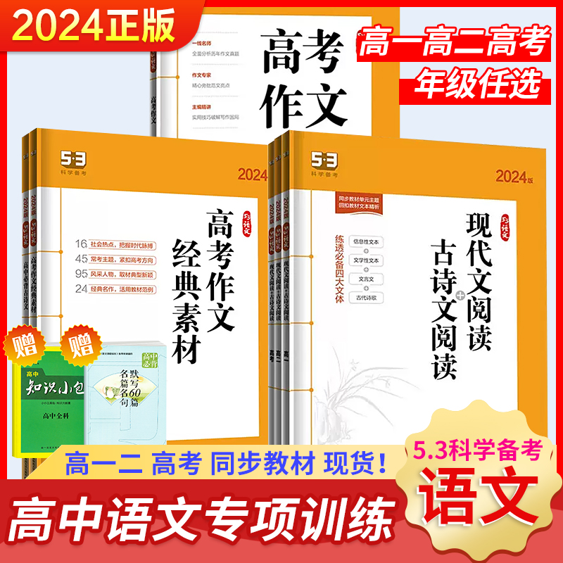 2024版53语文高中一二三现代文阅读+古诗文阅读 高考作文经典素材高中高考必备必背古诗文72篇全解2023高考五三语文专项突破训练册