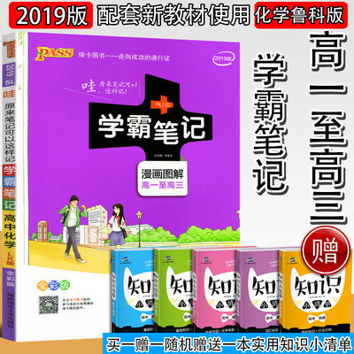 2023Pass绿卡学霸笔记高中化学鲁科版LK 高考一二三通用状元提分笔记高考理科复习教辅资知识大全 高中化学漫画图解工具书全彩版