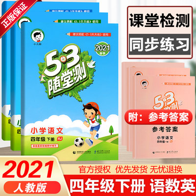 2024新版 53随堂测四年级下册语文数学英语人教版 小学生4年级语数英同步教材课时作业练习五三天天练练习册同步训练作业本曲一线