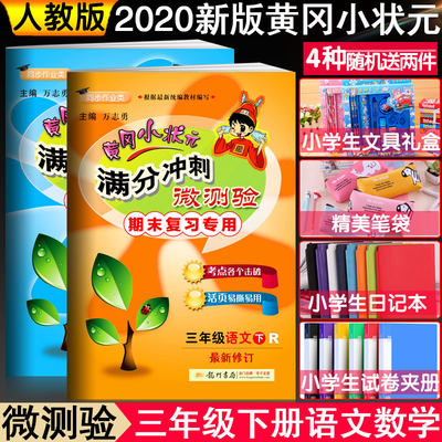 旧版 黄冈小状元三年级下册试卷测试卷全套语文数学满分冲刺微测验人教版 黄岗小学3年级下同步训练练习册单元期末冲刺100分卷子