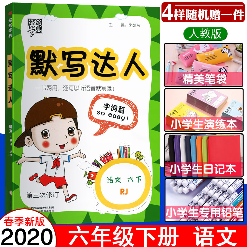 2024新版小学语文默写达人六年级下册人教版经纶学典小学生6年级下练习册专项同步训练语文书小能手看拼音写词语练习题写练字本