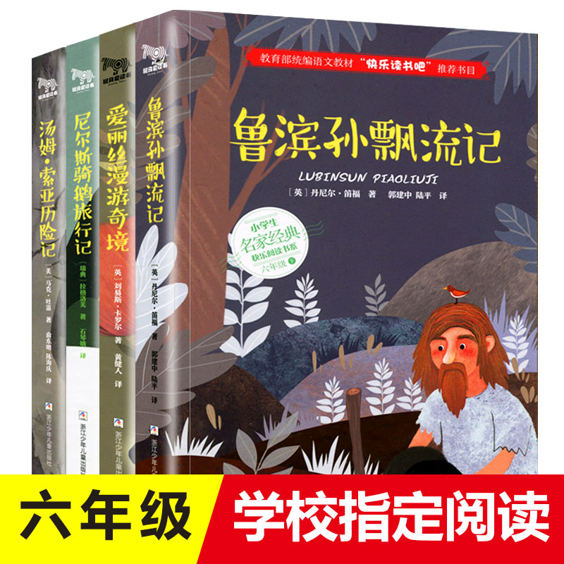 全套4册六年级必读课外阅读书籍下册经典书目原著完整版鲁滨逊漂流记正版小学生爱丽丝漫游奇境尼尔斯骑鹅旅行记汤姆索亚历险记孙-封面