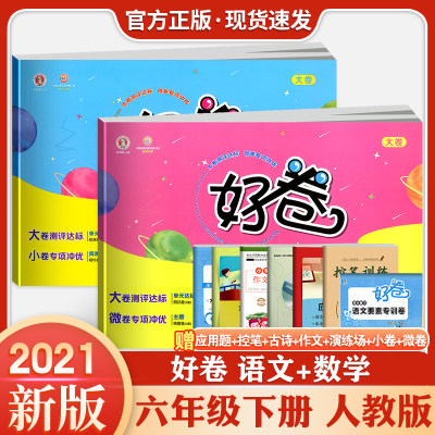 2024新版荣德基好卷六年级下册语文数学全套部编人教版小学生同步练习册单元拔高训练达标检测卷期中期末冲刺模拟测试卷考试教辅书