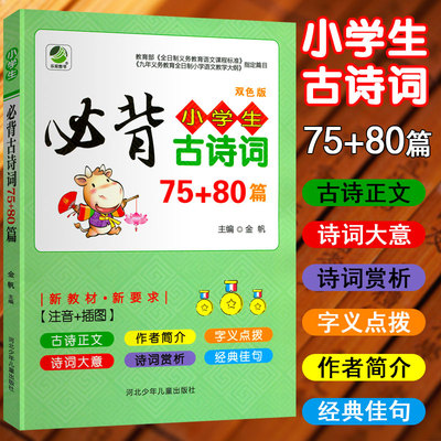 【现货速发】小学生必背古诗词75+80首 人教版彩图注音小学生 古诗75首 必备古诗词大全集古诗书1-6年级唐诗宋词教辅书籍必背诗词