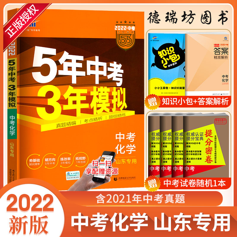 【山东专版】2023五年中考三年模拟化学中考版 5年中考3年模拟初三化学中考总复习 五三中考化学复习资料九年级53中考化学压轴真题