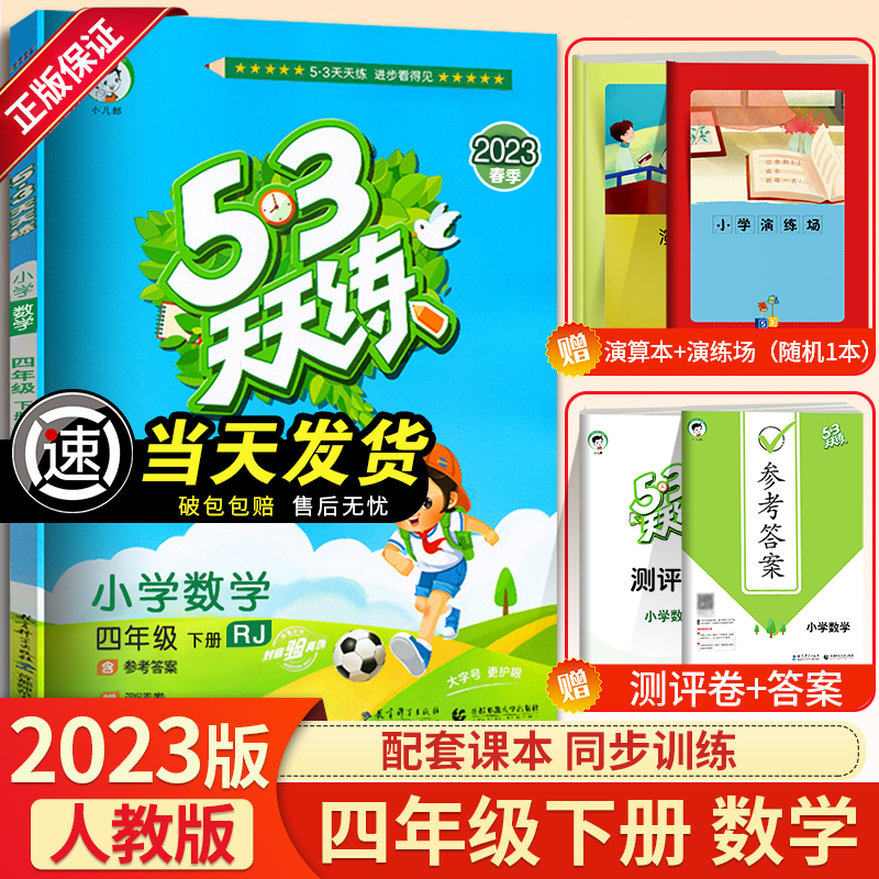 2023小学53天天练四年级下册数学