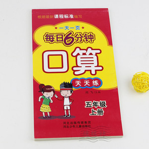 每日6分钟口算天天练小学五年级上册数学口算练习册5年级口算练习