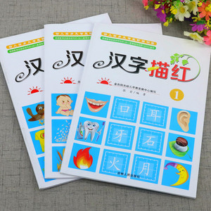 汉字描红本 全套3册 幼儿园学前班幼小衔接一日一练汉字字帖入学准备书籍教材 笔顺描红练字本中班幼儿练习册天天练升一年级认识字