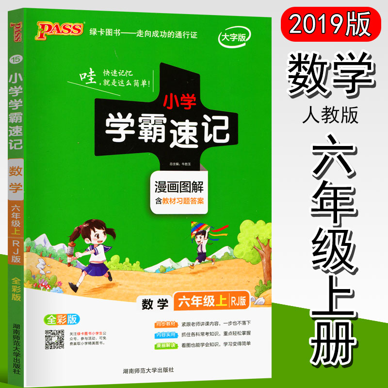2019版小学学霸速记六年级上册数学人教版RJ漫画图解全彩版6年级上册课本教材全解同步辅导教辅工具书总复习资料考前冲刺提分笔记