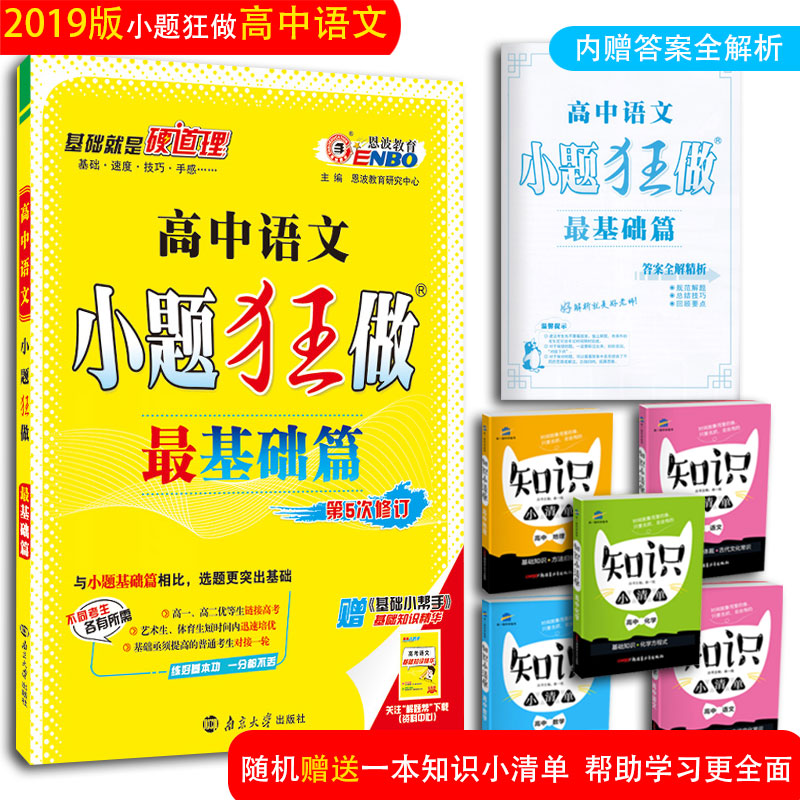±¸¿¼2019СÌâ¿ñ×ö¸ßÖÐÓïÎÄ»ù´¡ÆªÈ«¹ú¾íµÚÎå°æ¸ß¿¼¸´Ï°×ÊÁÏÓïÎÄ»ù´¡±ØÐÞÑ¡ÐÞ¸ßÒ»¸ß¶þ¸ßÈýÓïÎÄ»ù´¡¸¨µ¼×ÊÁÏÁ·Ï°ÌâСÌâ¿ñÁ·2018