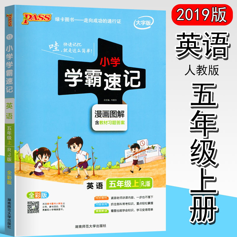 2019版小学学霸速记五年级上册英语人教版RJ漫画图解全彩版5年级上册课本教材全解同步辅导教辅工具书总复习资料考前冲刺提分笔记