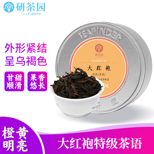 研茶园茶叶大红袍特级茶语40g罐
