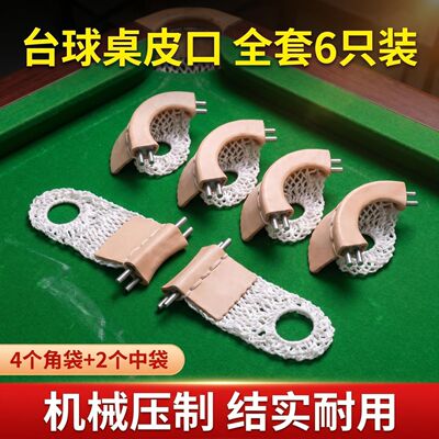 台球牛皮袋口台球桌皮牛皮口桌球台猪皮口洞口皮子台球桌贷口配件