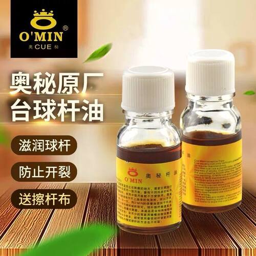 奥秘台球杆保养油防开裂养护油台球用品配件
