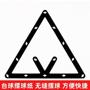 台球九球垫片纸摆球开球贴软片胶比赛专用配件