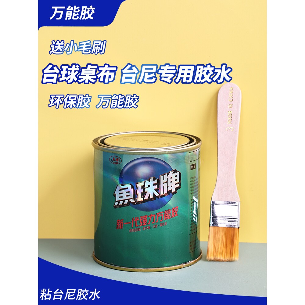 鱼珠牌台球桌布专用胶水250ML粘台尼台布更换台泥图片