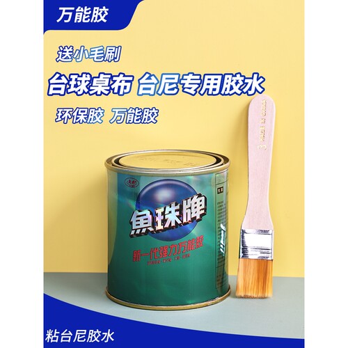 鱼珠牌台球桌布专用胶水250ML粘台尼台布更换台泥