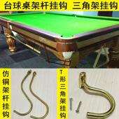 台球桌三角架挂钩放架杆挂勾桌球台三角框铜钩子桌球球房用品配件