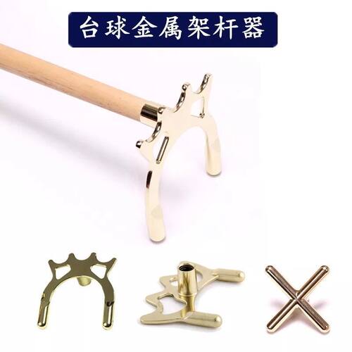 远台架杆器台球杆配件黑八美式斯诺克专用架杆头