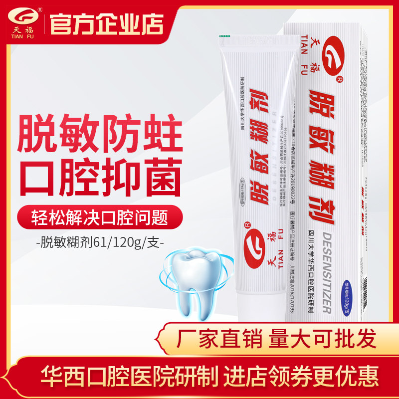 华西口腔天福脱敏糊剂 儿童防蛀成人牙齿敏感口腔抑菌含少氟