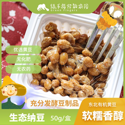 生态纳豆发酵食品纳豆激酶佐餐代餐非转基因 绿手指份额农园