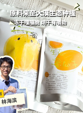 绿手指份额农园冻干蜜瓜干