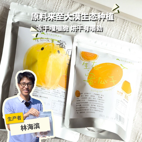 绿手指份额农园冻干蜜瓜干